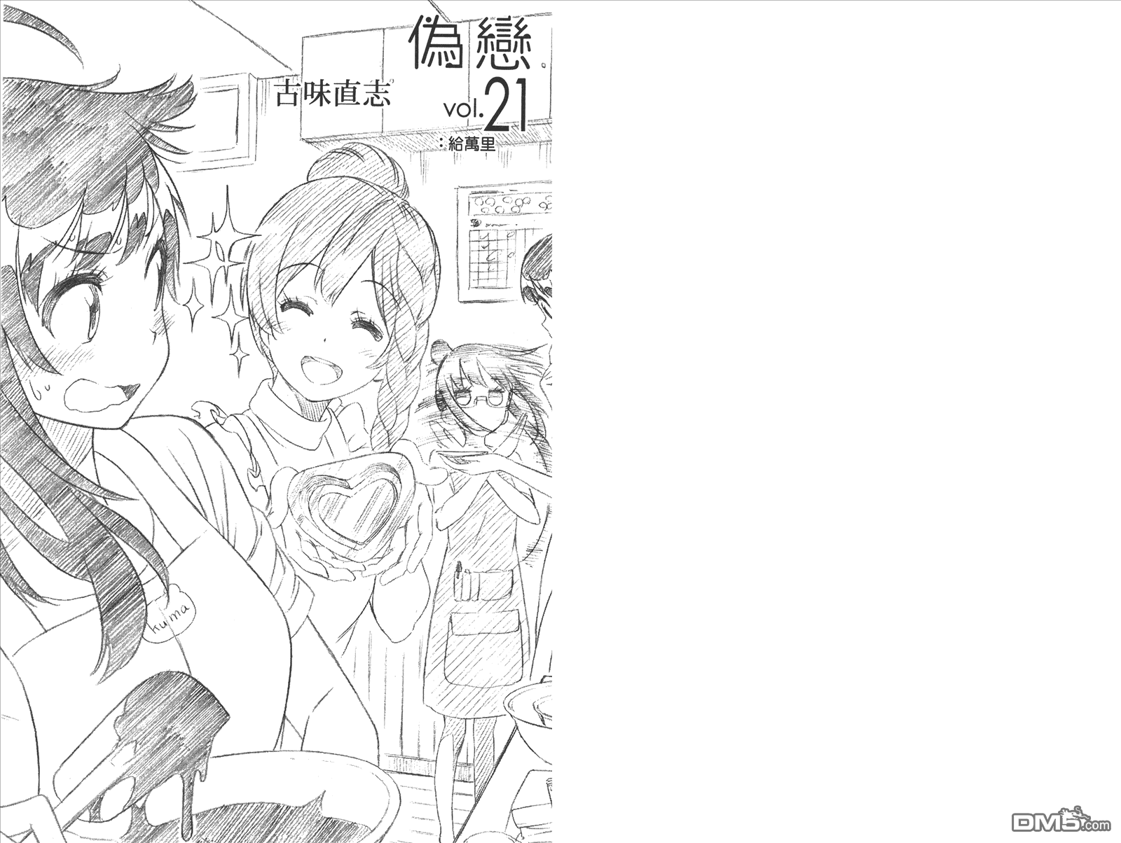 伪恋第二季全集免费观看完整版动漫漫画,第21卷给万里3图