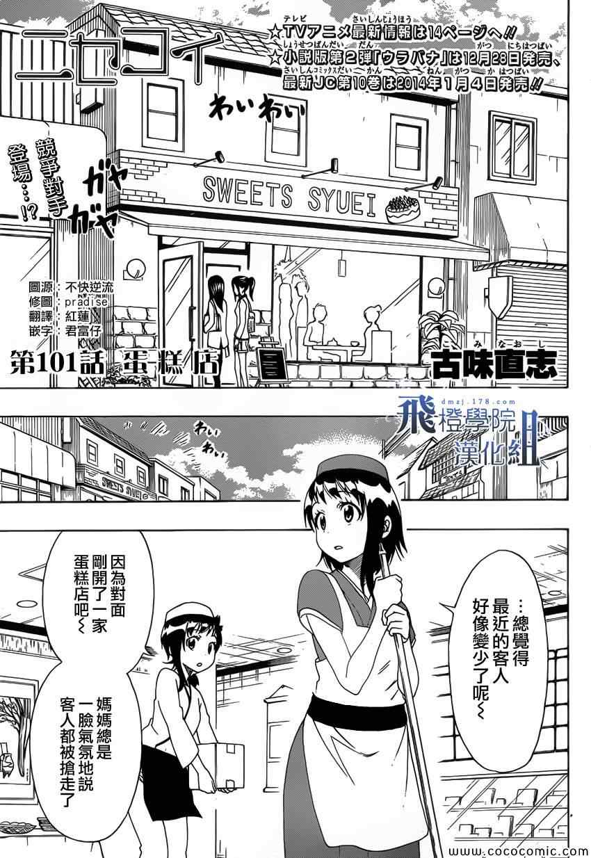 伪恋完整版漫画,第101话蛋糕店1图
