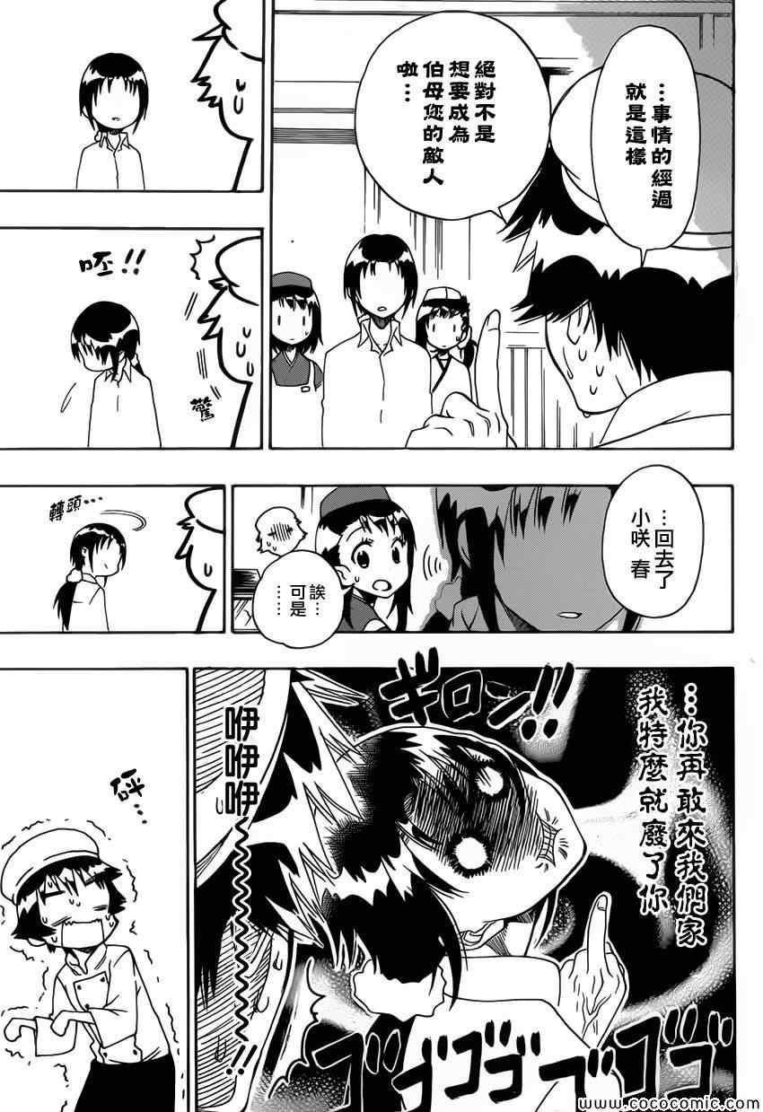 伪恋完整版漫画,第101话蛋糕店5图