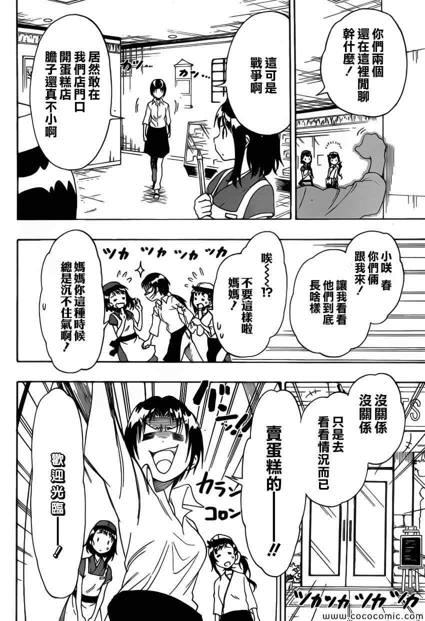 伪恋完整版漫画,第101话蛋糕店2图