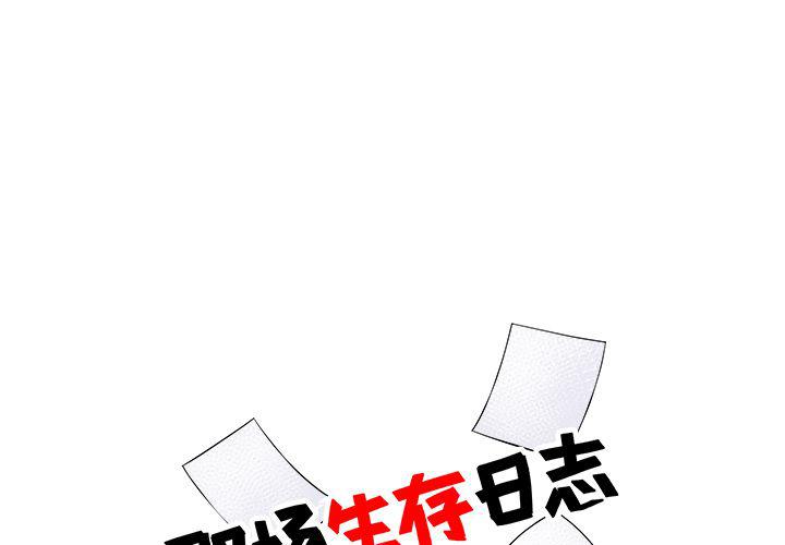 末世生存日志漫画,第5话1图