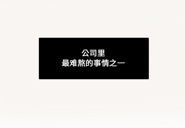 职场生存法则人际关系处理漫画,第11话1图