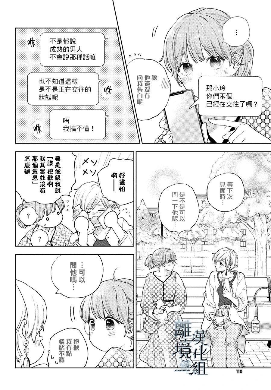 指尖相触恋恋不舍动漫免费观看漫画,第18话4图