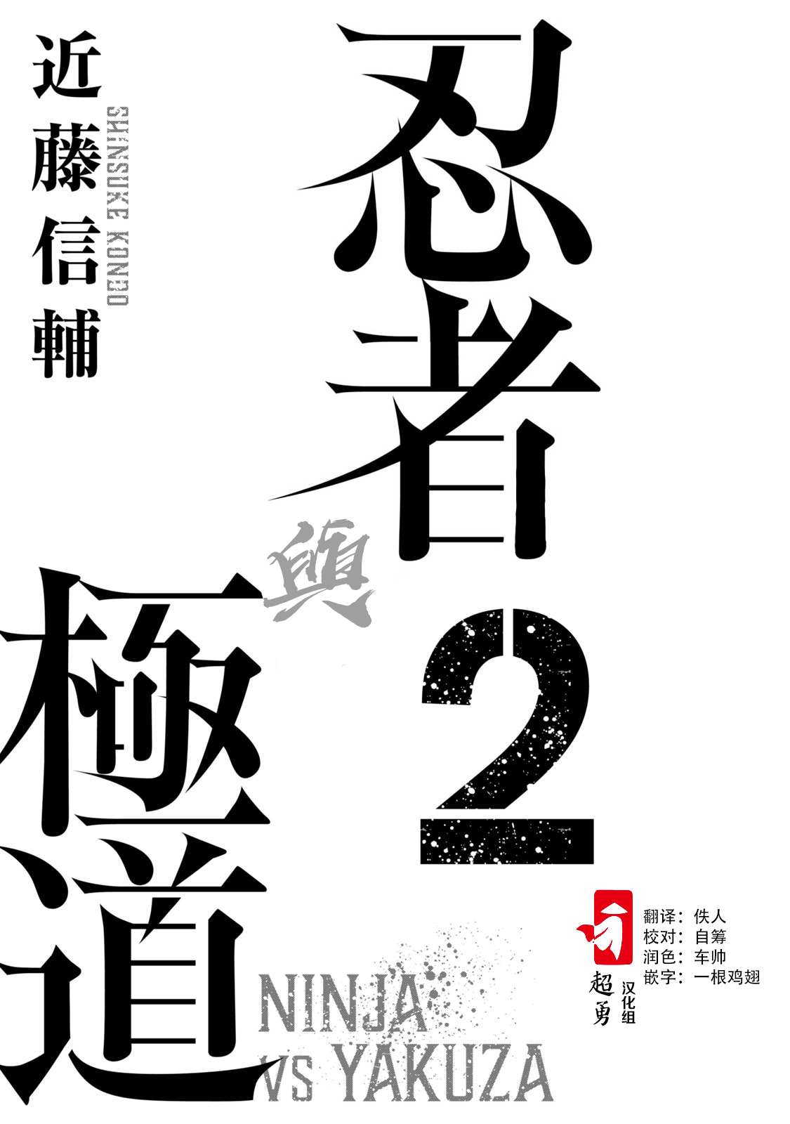 忍者和神龟的区别漫画,第8话2图