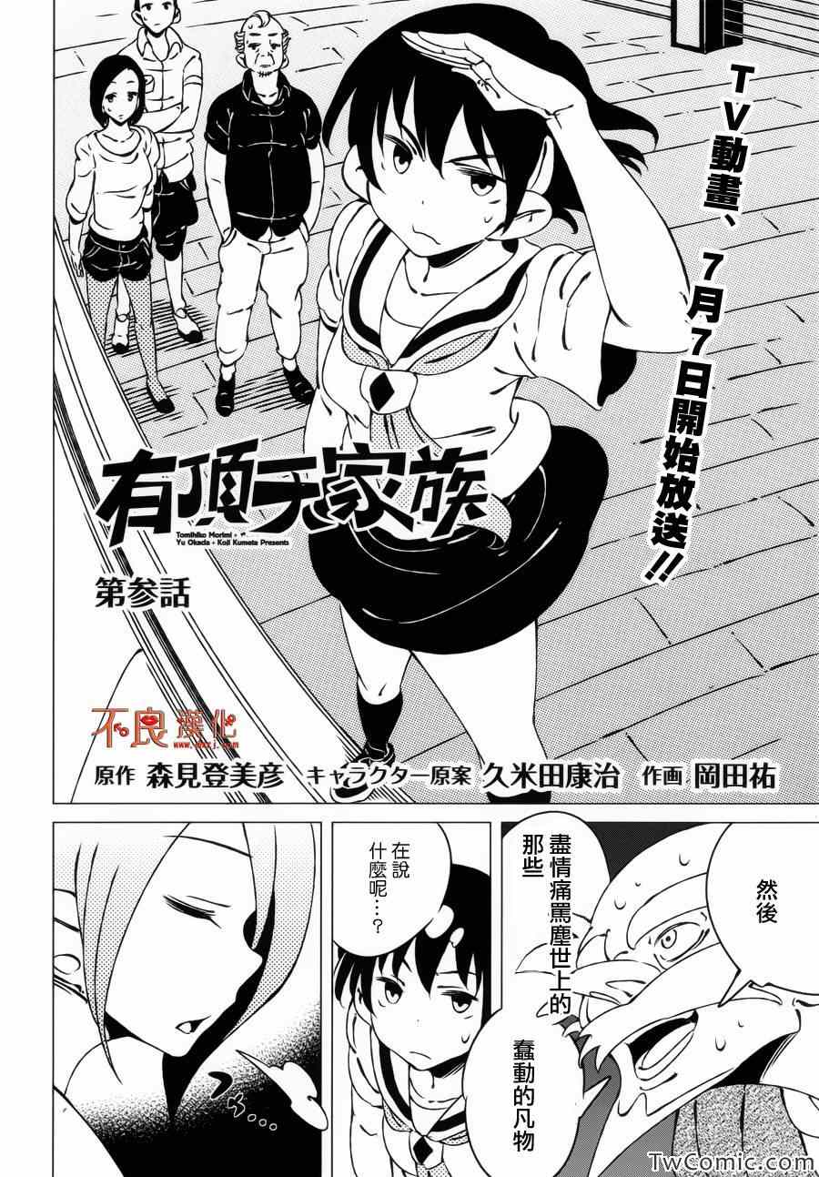 有顶天家族弁天为什么吃狸猫漫画,第3话2图