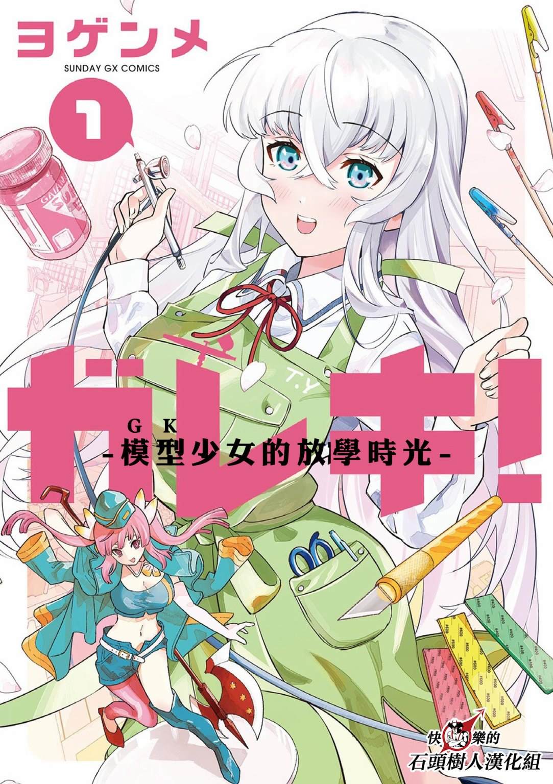 gk模型品质漫画,第1话1图
