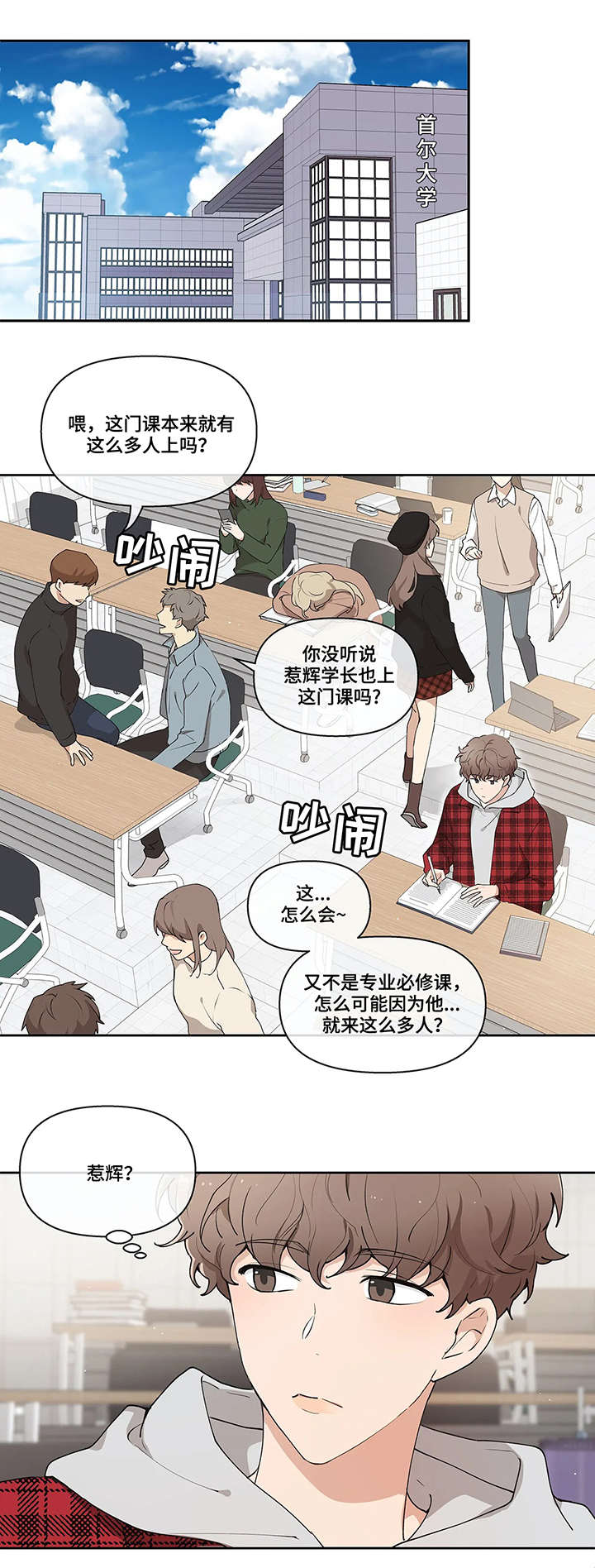 学院和大学的区别漫画,第1章：学长1图
