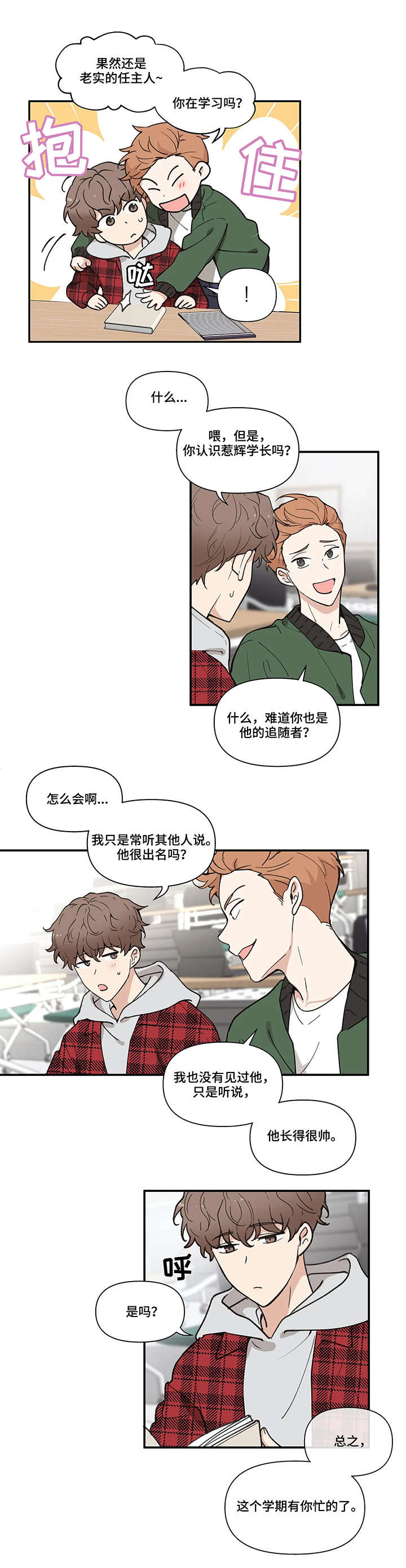 学院和大学的区别漫画,第1章：学长2图