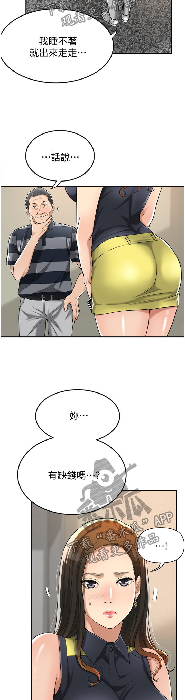 忍耐与等待漫画,第45章：会长2图