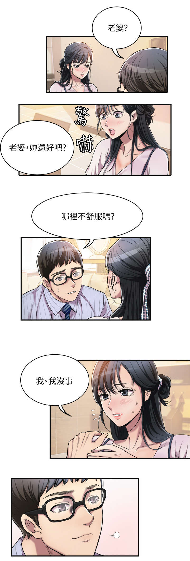 忍耐的经典诗句漫画,第6章：丈夫5图