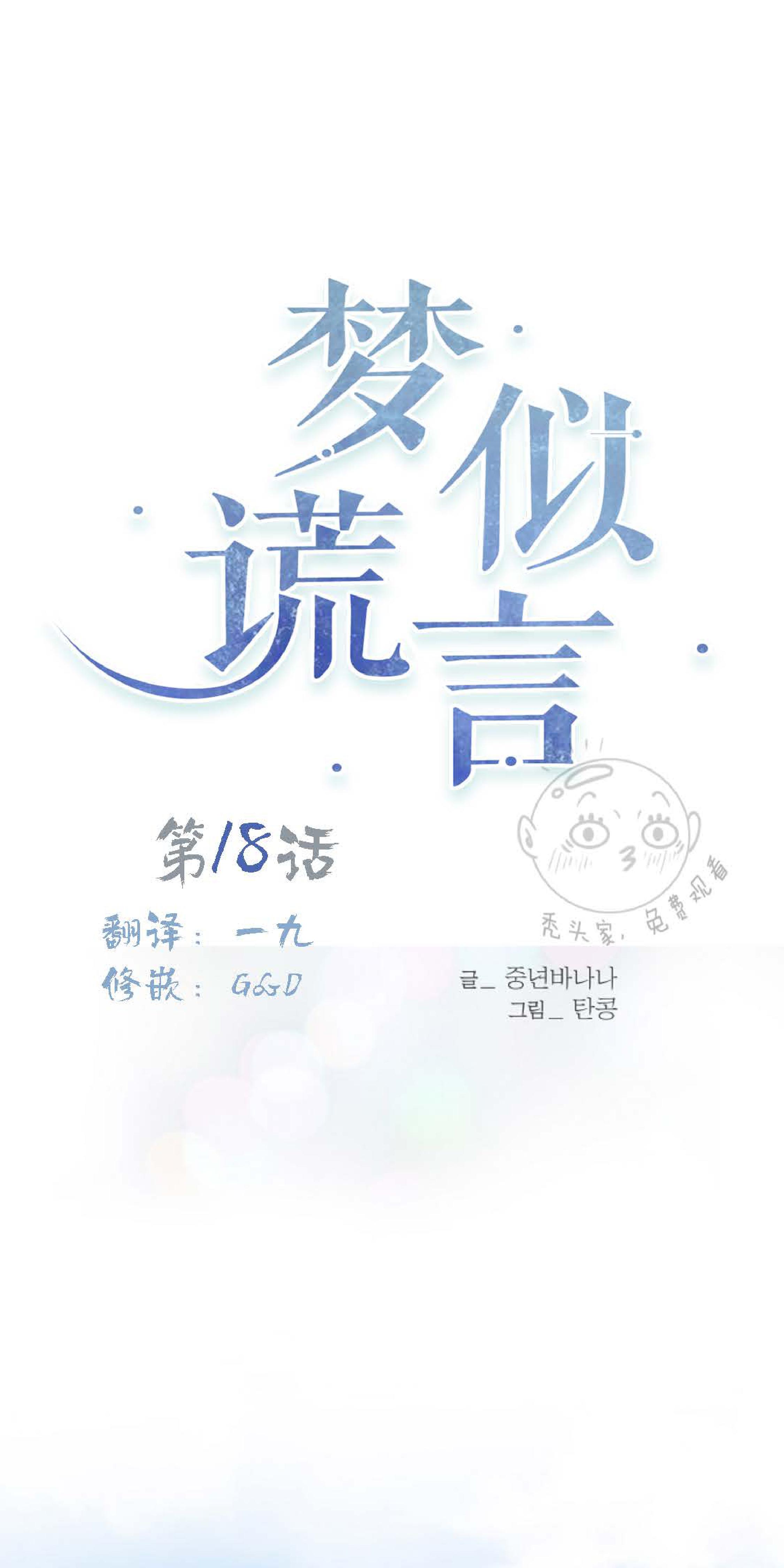 谎言的谎言梦晓微漫画,第18话1图