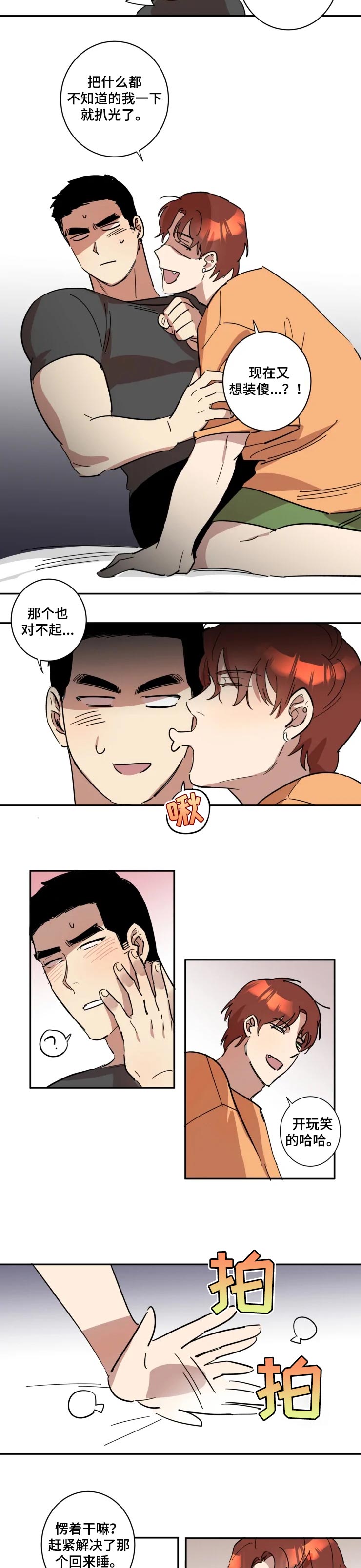 傻瓜帅哥漫画,第28章：抱着睡4图