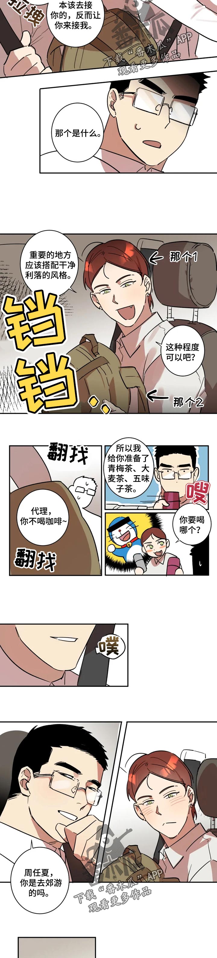 混蛋神风流完整版txt下载漫画,第23章：出差4图