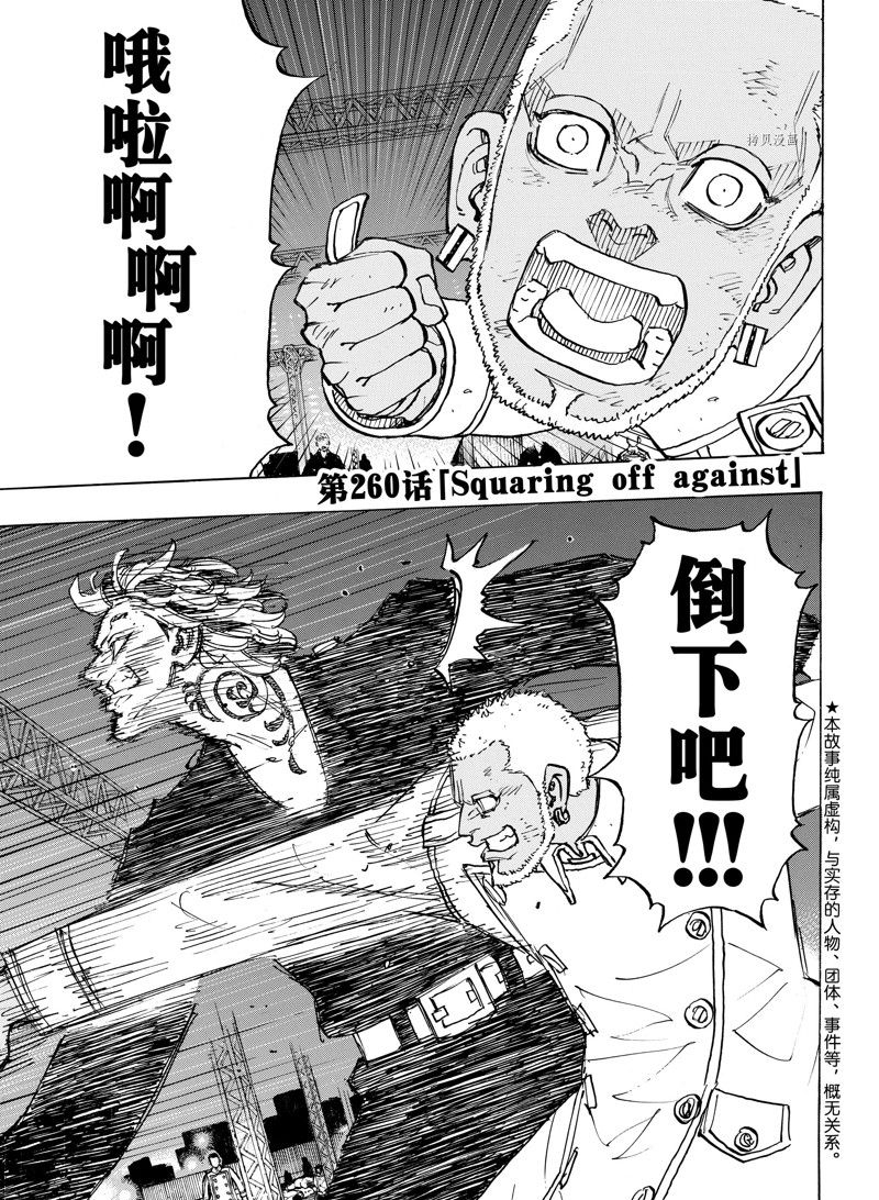 东京复仇者在线观看全集免费漫画,第260话 试看版1图