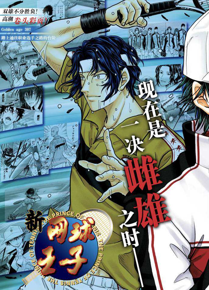 新网球王子第一季日语版在线观看樱花动漫漫画,第307话试看版2图