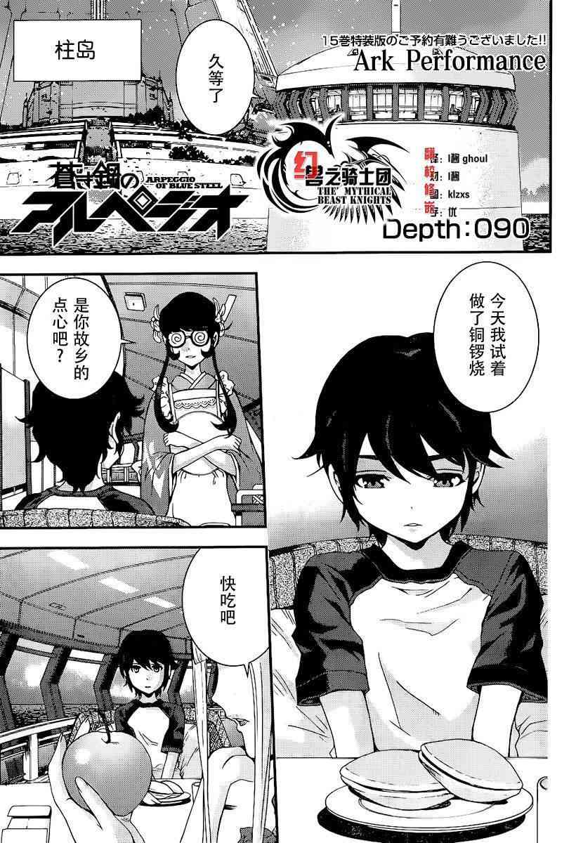 苍蓝钢铁的琶音 Cadenza 电影漫画,第90话1图