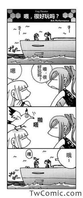 苍蓝钢铁的琶音是谁的作品漫画,连载bonus四格-雾剧场2图