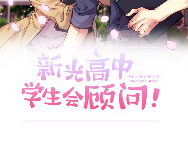 新星男高学生会顾问连接漫画,第4话  同校5图
