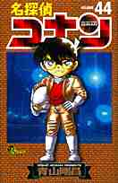 名侦探柯南天空的遇难船漫画,第44卷1图