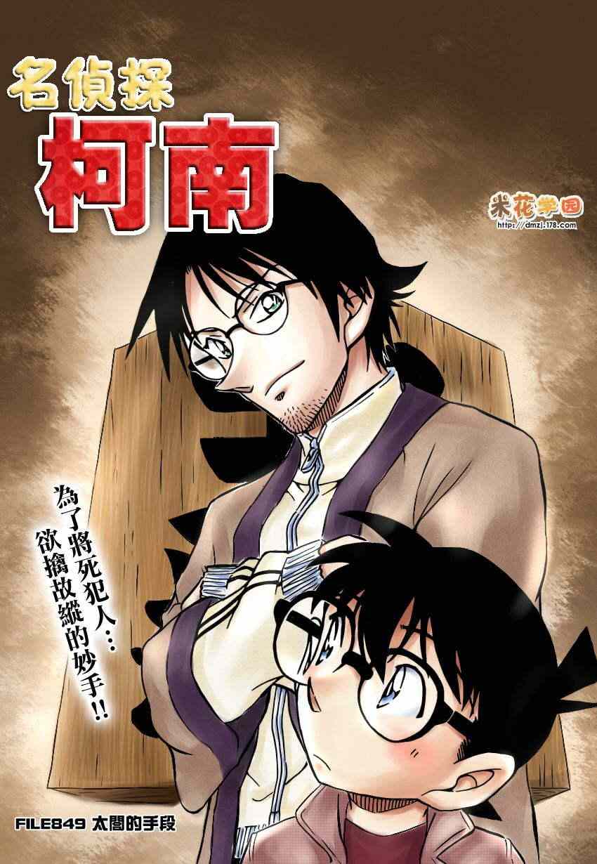 名侦探柯南天空的遇难船漫画,第849话1图