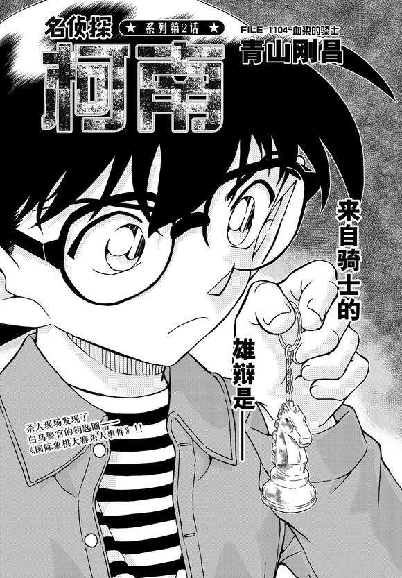 名侦探柯南独眼的残像漫画,第1104话 试看版1图