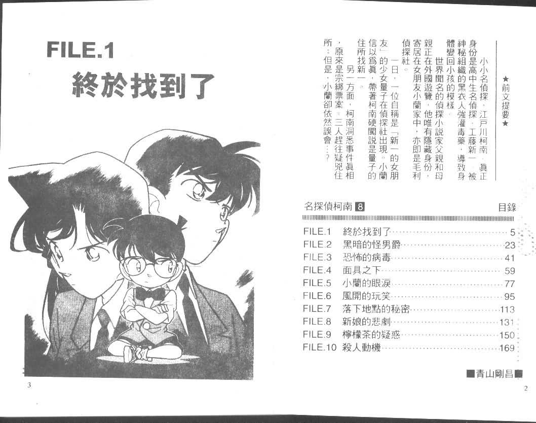 名侦探柯南天空的遇难船漫画,第8卷1图