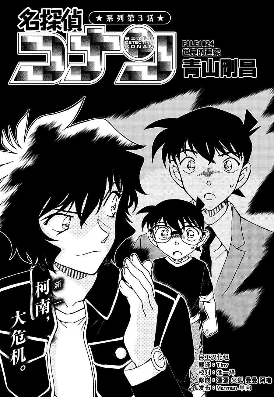 名侦探柯南国语版全集漫画,第1024话1图
