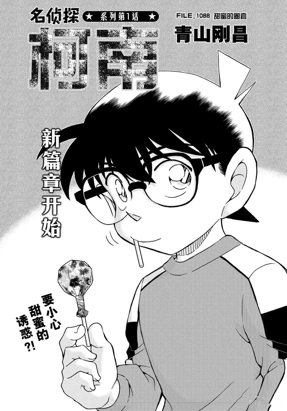 名侦探柯南天空的遇难船漫画,第1088话试看版1图