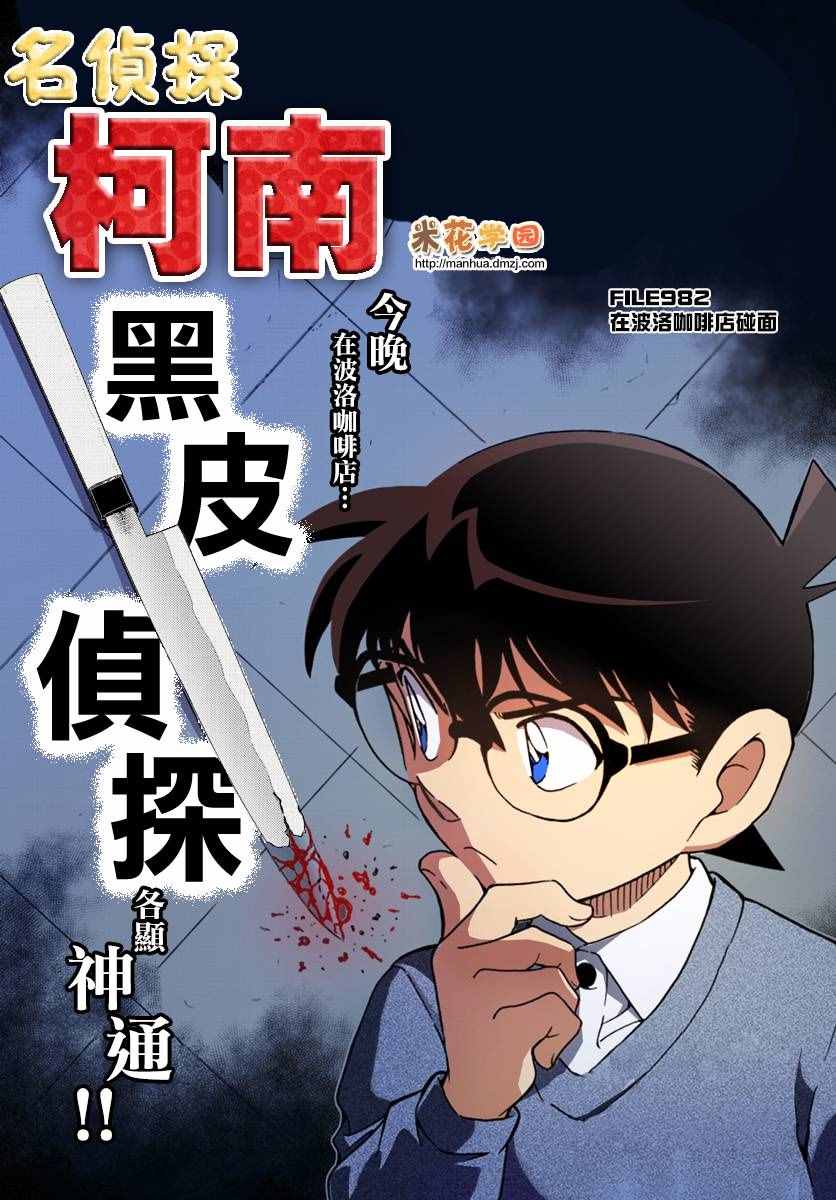 名侦探柯南万圣节的新娘漫画,第982话1图