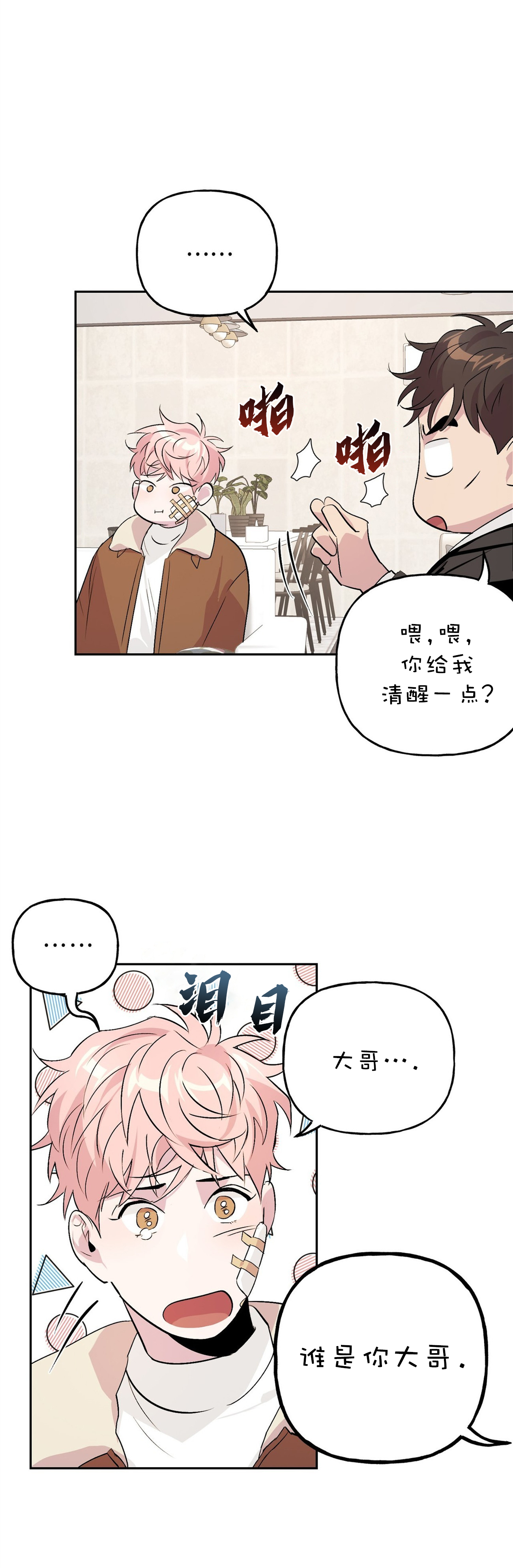 疯子by小妖子漫画,第21话3图