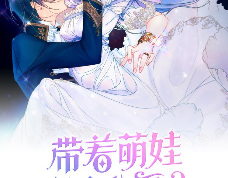 带着萌娃嫁公爵免费在线观看漫画,第11话 笑容该死的甜美2图