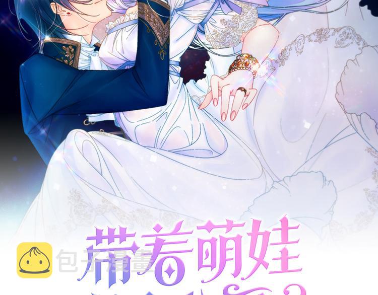 带着萌娃嫁公爵全剧漫画,第6话 我不想当叔叔2图