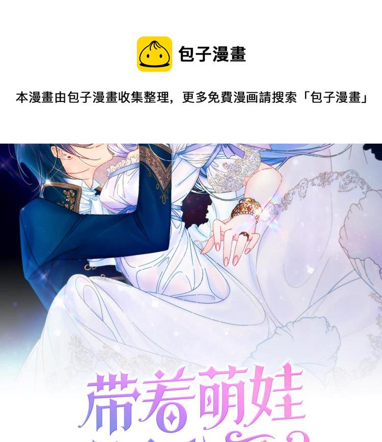 带着萌娃嫁公爵? 土豪漫画漫画,第7话 拒绝产生关系2图