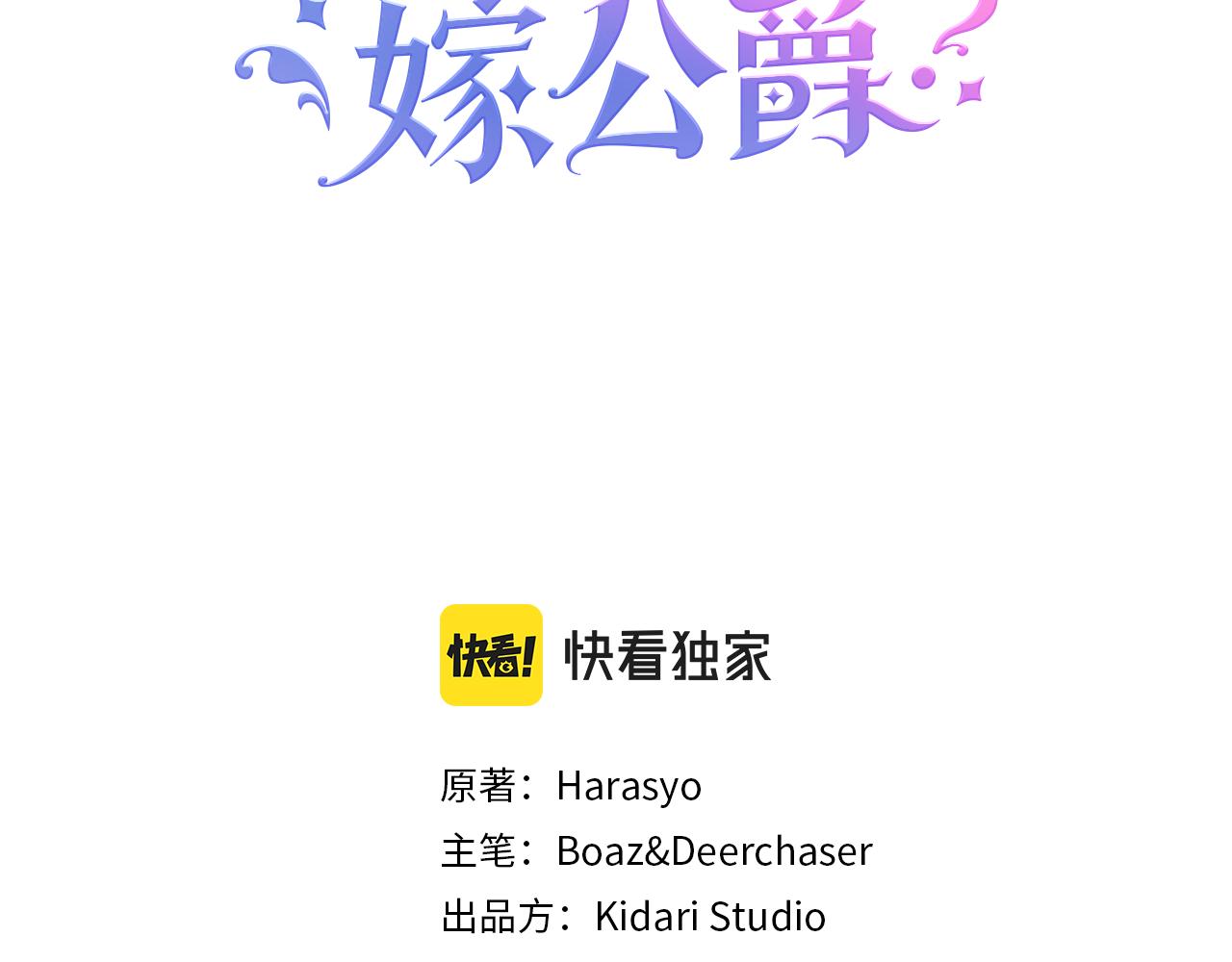 带着萌娃嫁公爵 小说漫画,第13话 想被叫爸爸3图