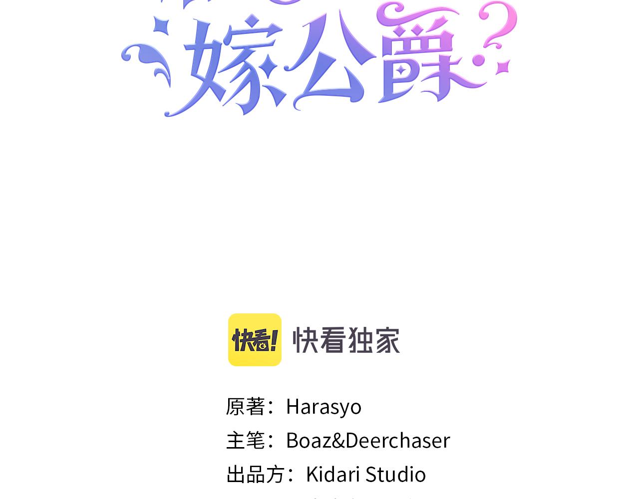 带着萌娃嫁公爵在线漫画,第33话 夫人吃醋了3图