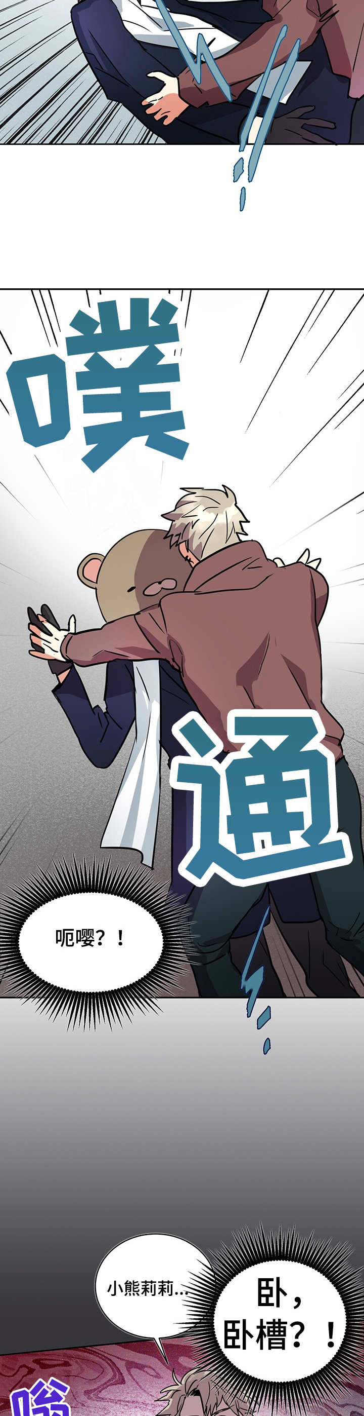 小熊莉莉胜利漫画,第3章：突发状况3图
