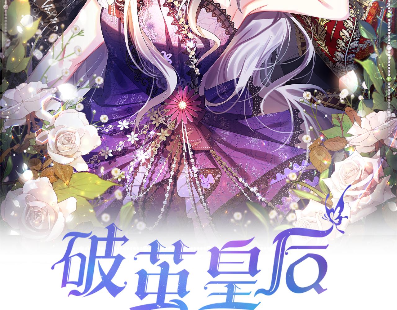 破茧皇后小说免费阅读全文漫画,第19话 祝你们幸福2图