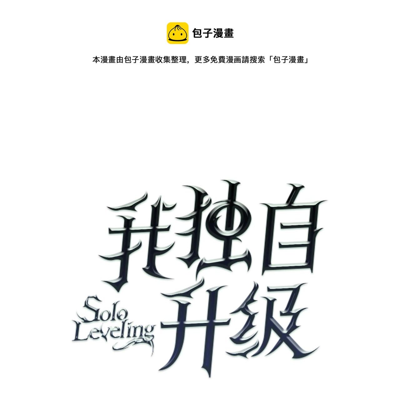 我独自升级小说原著漫画,第171话 从这里开始1图