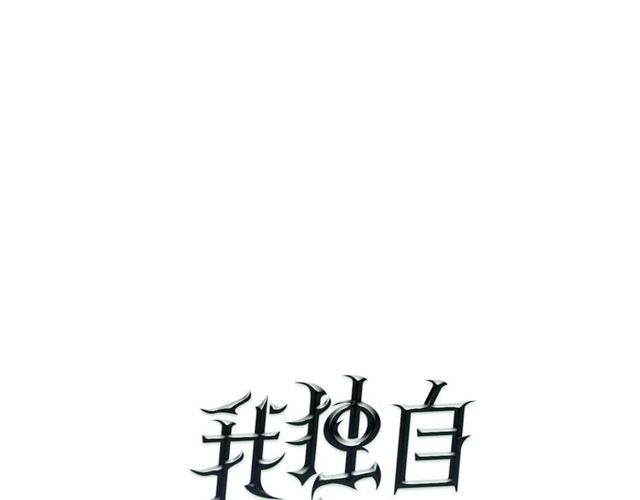 我独自升级6漫画,第80话 上岸的蚂蚁1图