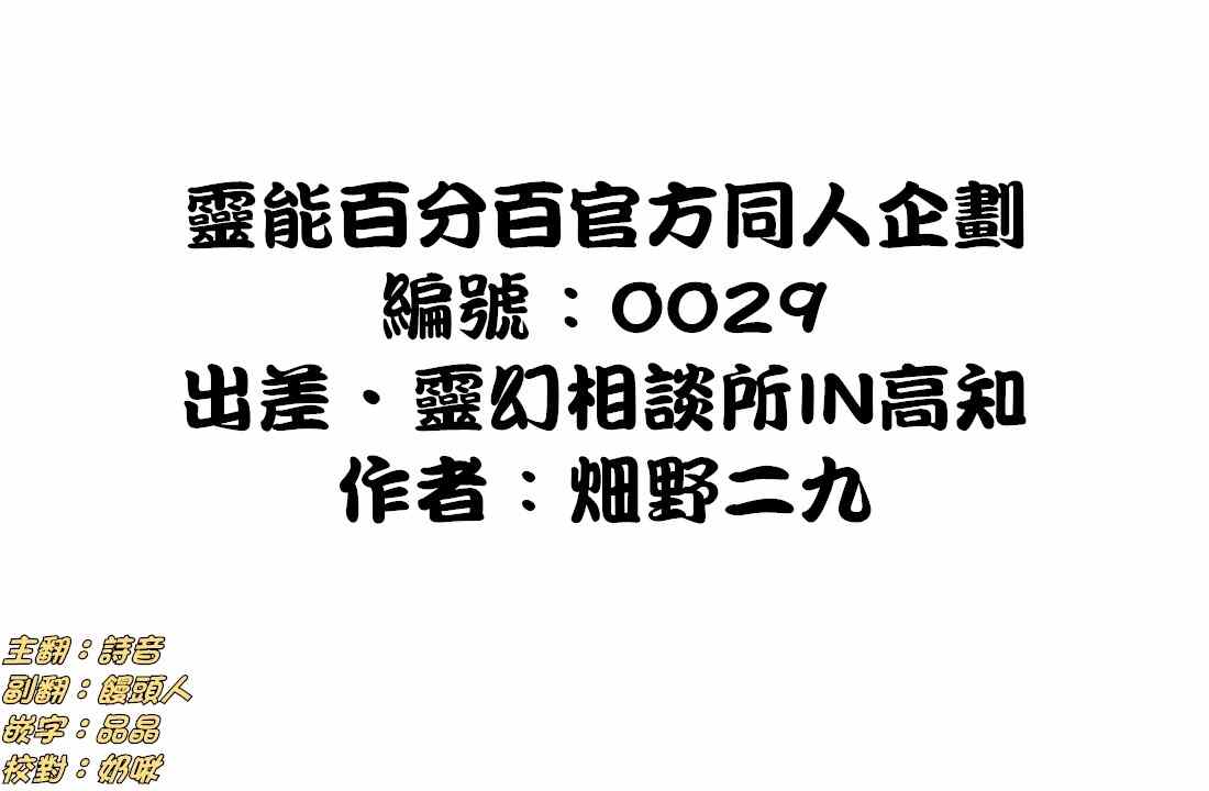 灵能百分百同人动漫漫画,官方同人⑩出差?灵幻相谈所IN高知1图