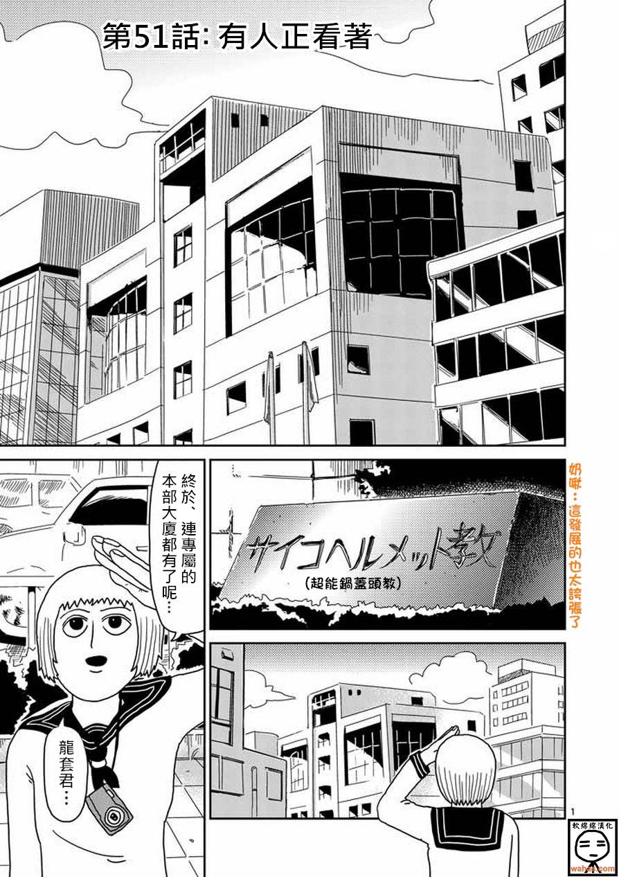 灵能百分百同人漫画,第51话有人正看著1图