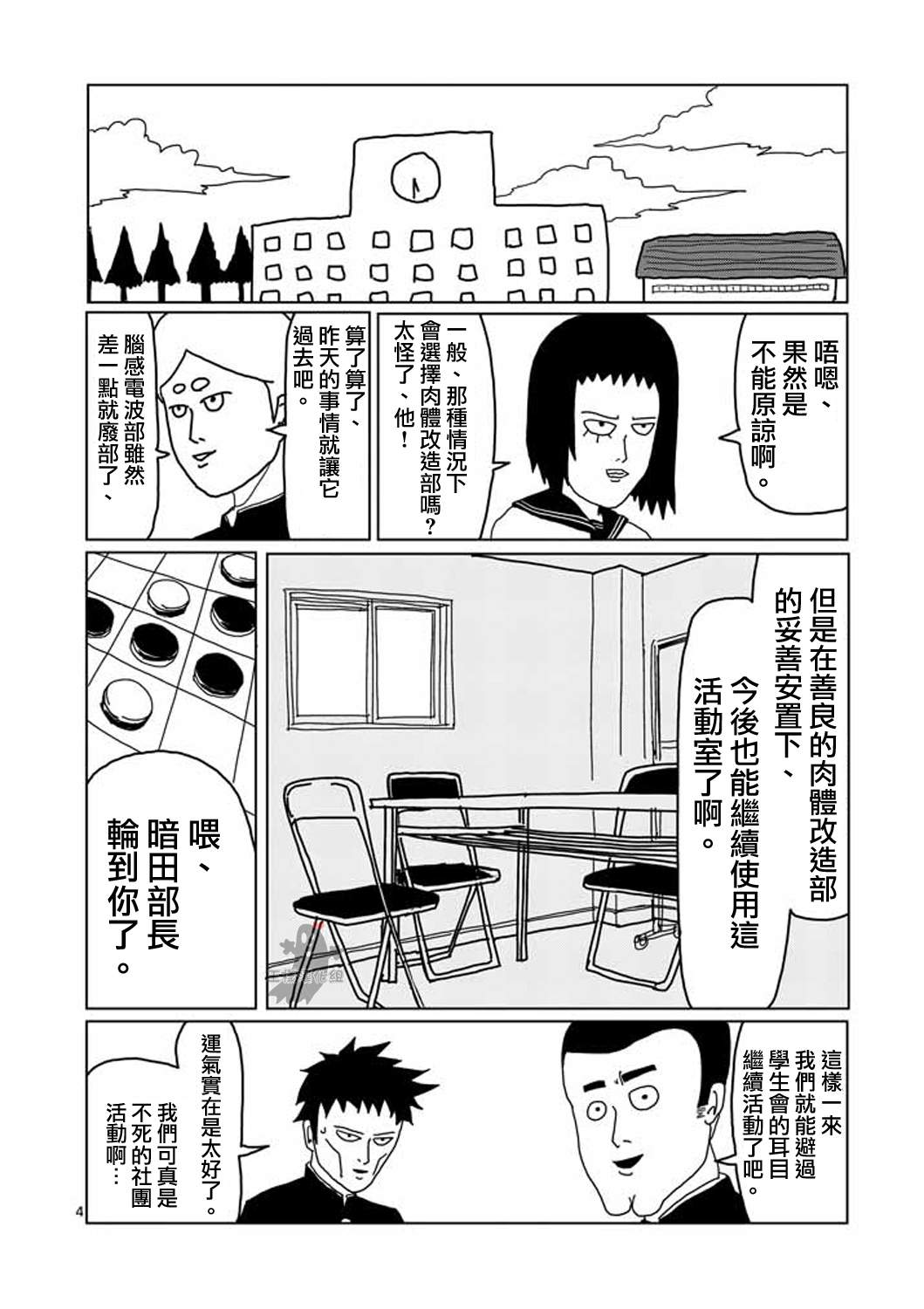 灵能百分百女主漫画,第5话简言之就是不受欢迎4图