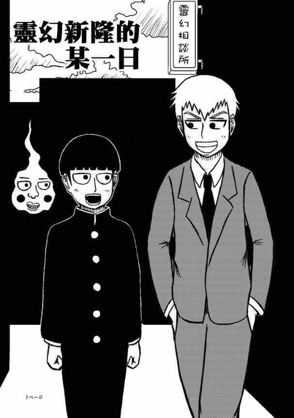 灵能百分百同人漫画,官方同人②灵幻新隆的某一日2图