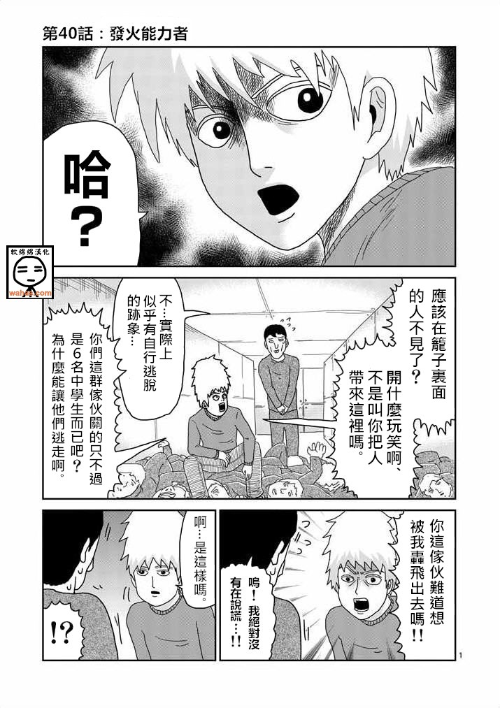 灵能百分百同人漫画,第40话发火能力者1图