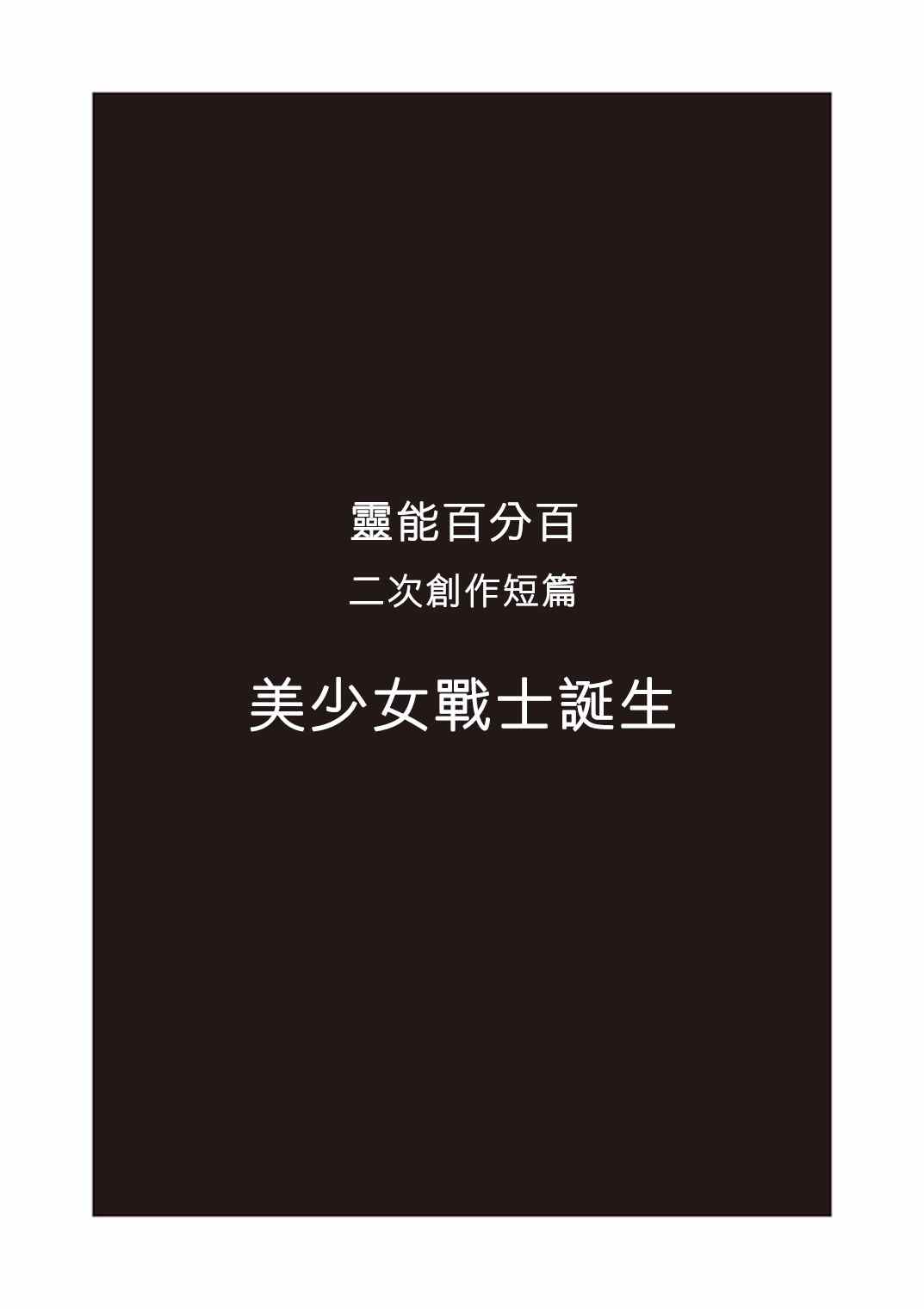 灵能百分百樱花动漫漫画,官方同人?美少女战士诞生3图