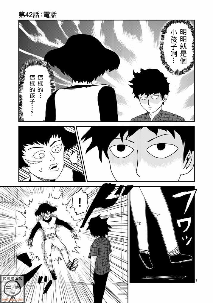 灵能百分百一共几季漫画,第42话电话1图