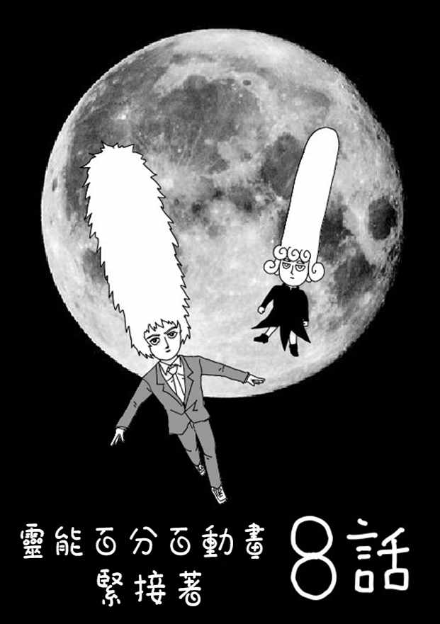 灵能百分百第二季在线漫画,等动画81图