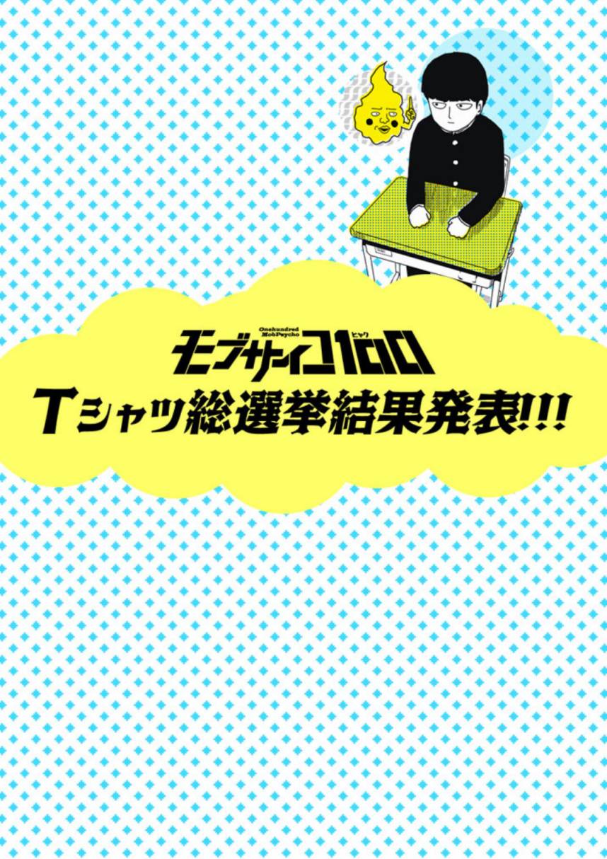 灵能百分百英文名漫画,外传：第15话特别篇11t恤总选举结果发表!!!1图