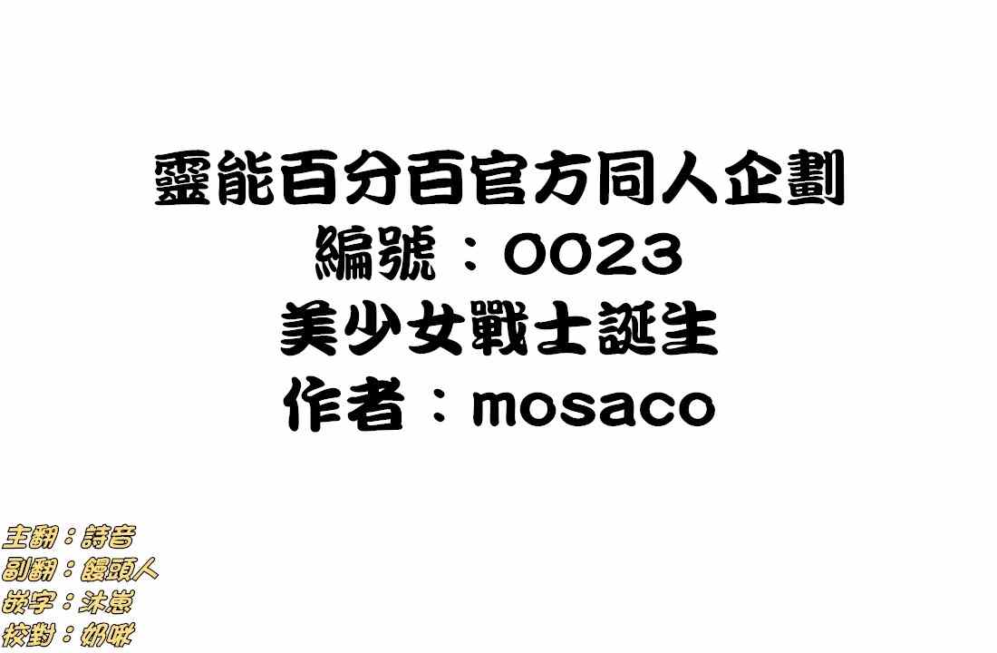灵能百分百英文名漫画,外传：第34话官方同人?美少女战士诞生1图