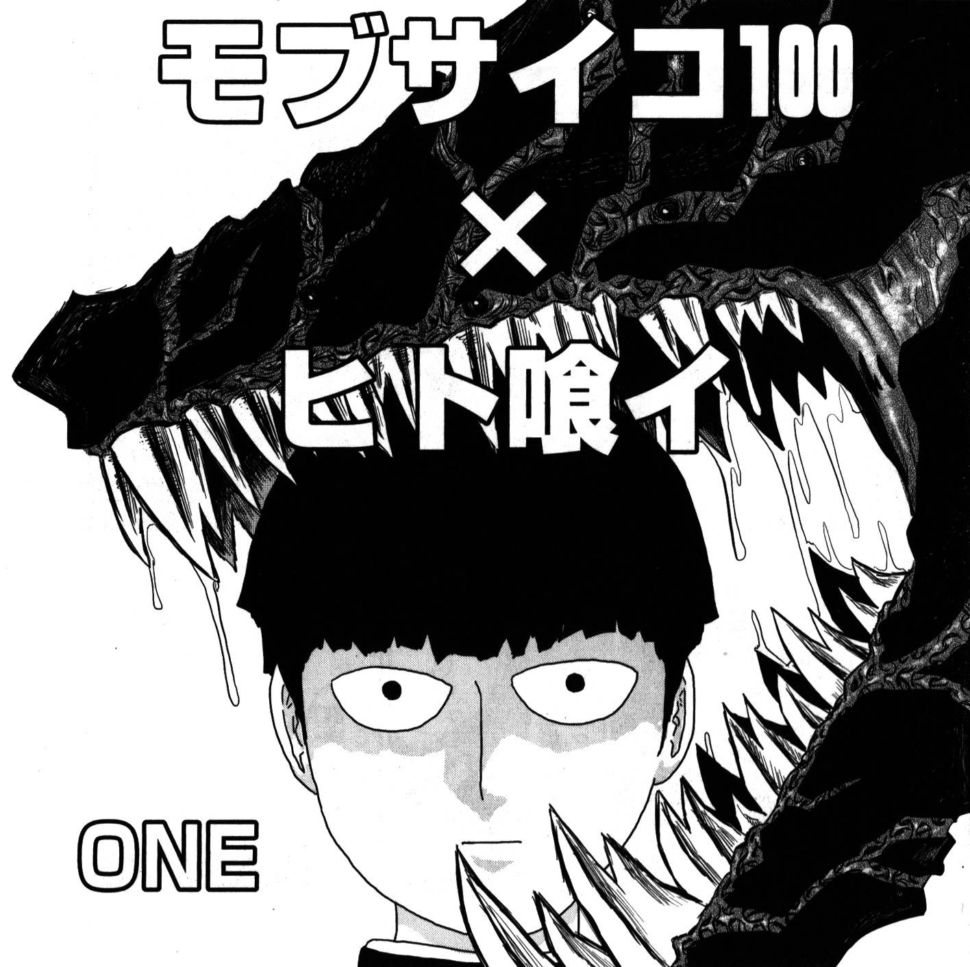 灵能百分百一共几季漫画,外传：第16话灵能x吞噬1图